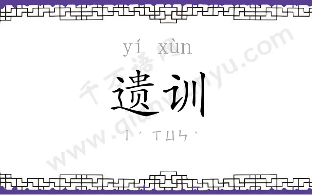 遗训