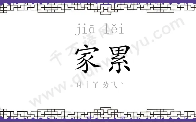 家累