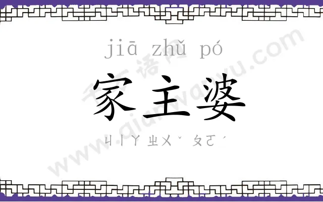 家主婆