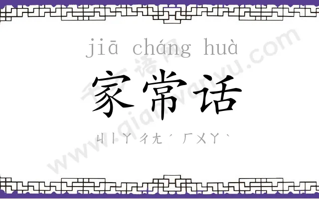 家常话