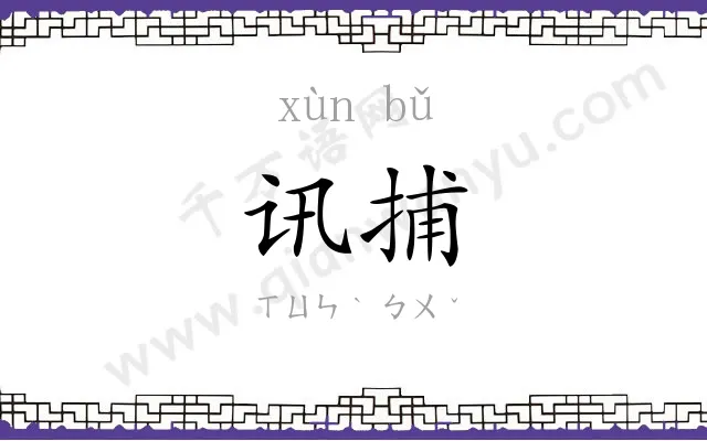 讯捕