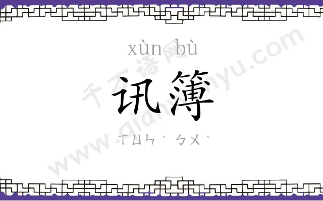 讯簿