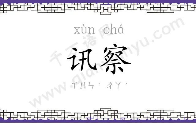 讯察