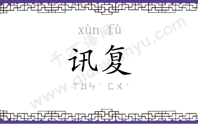 讯复
