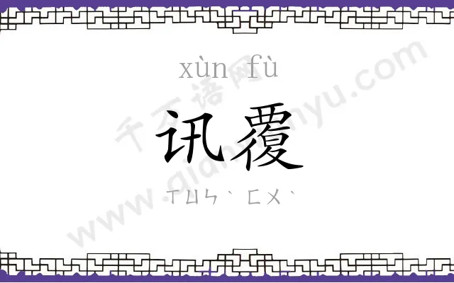 讯覆