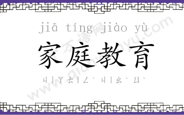 家庭教育