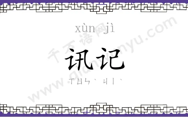 讯记