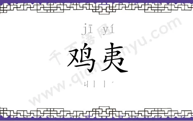 鸡夷