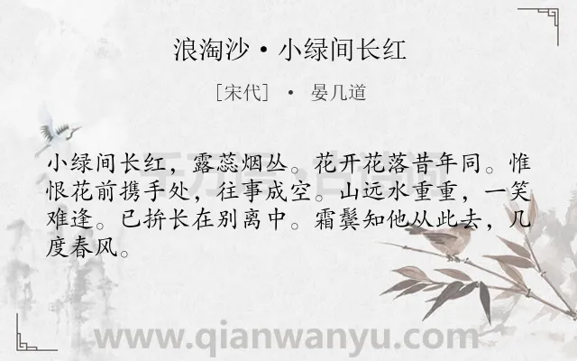 《浪淘沙·小绿间长红》作者是宋代的晏几道.本诗词属于春天;女子;离别;伤怀;愁绪类诗词.诗词全文约共64字.