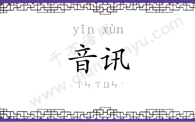 音讯