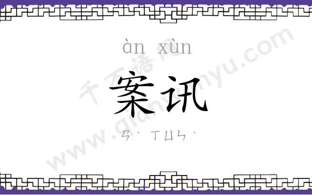 案讯