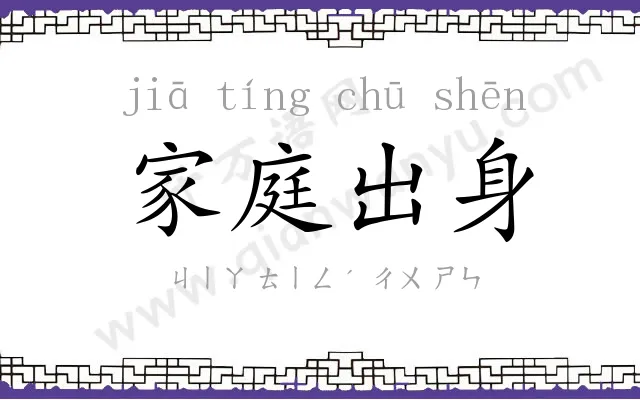 家庭出身