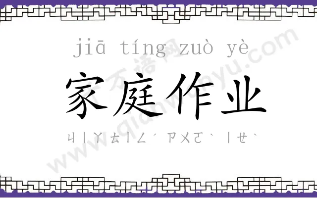 家庭作业