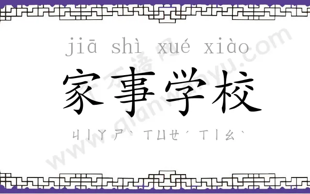 家事学校