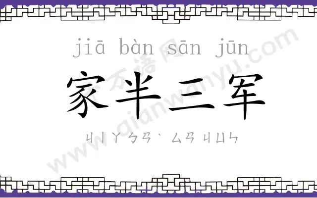 家半三军