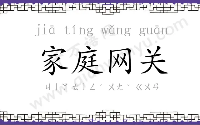 家庭网关