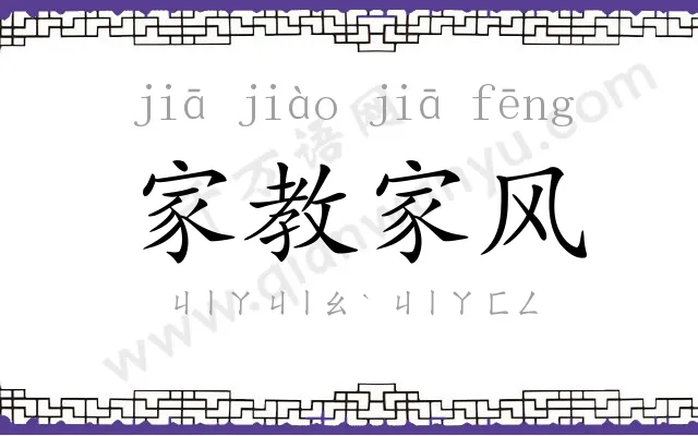 家教家风