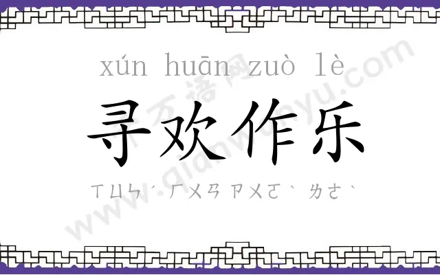 寻欢作乐