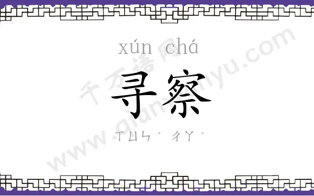 寻察