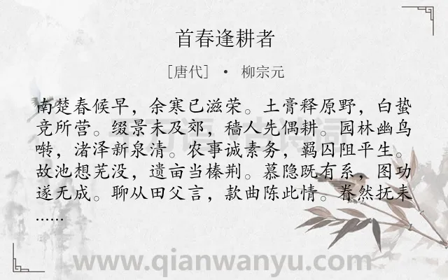 《首春逢耕者》作者是唐代的柳宗元.本诗词属于春天;田园;思乡类诗词.诗词全文约共108字.