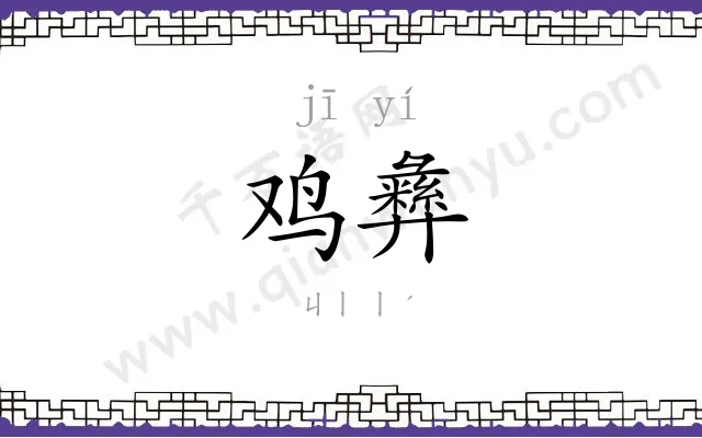鸡彝