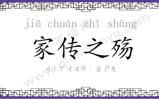 家传之殇