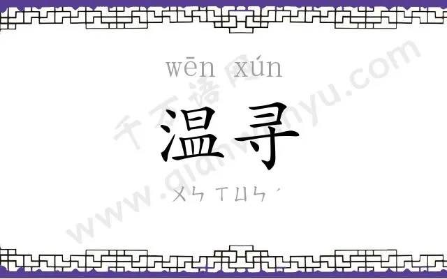 温寻