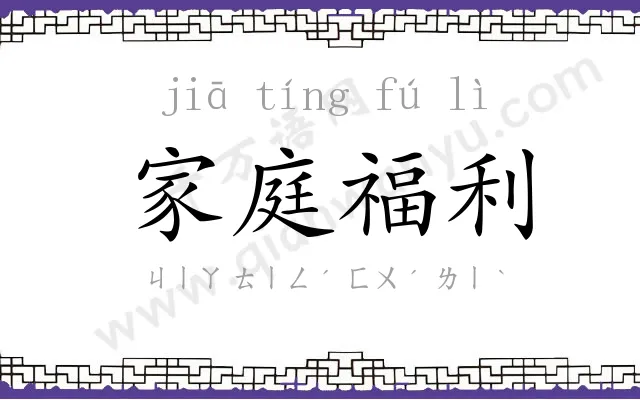 家庭福利