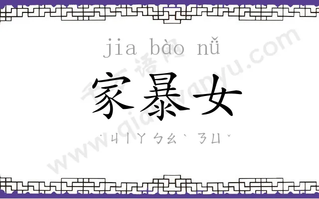 家暴女