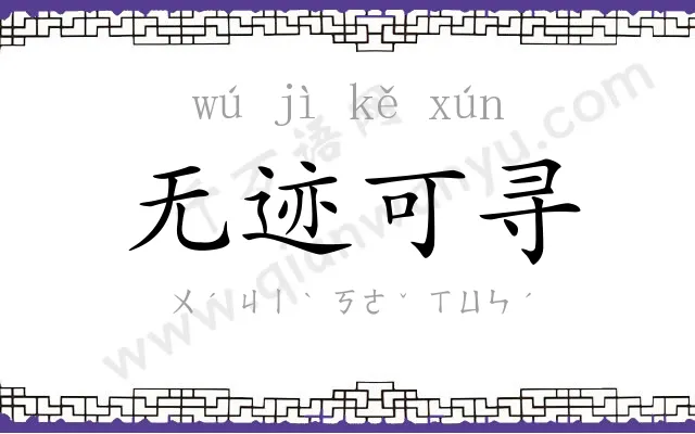 无迹可寻
