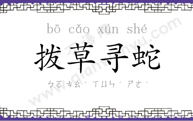 拨草寻蛇