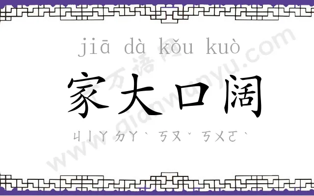 家大口阔