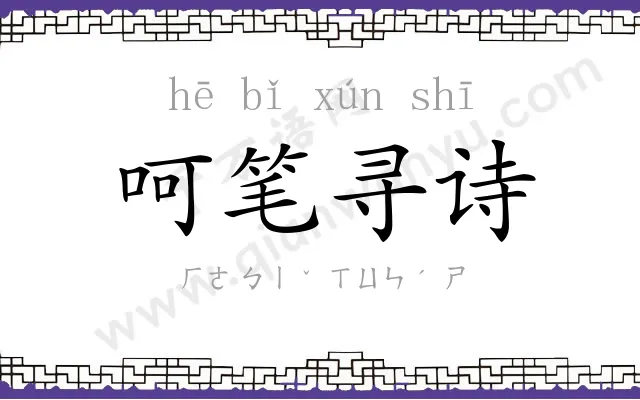 呵笔寻诗
