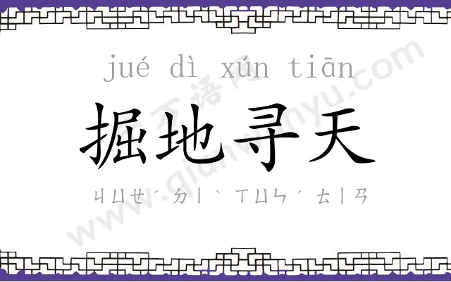 掘地寻天