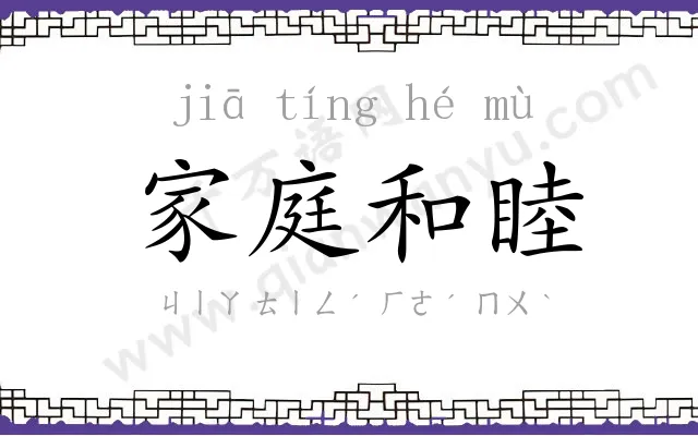 家庭和睦