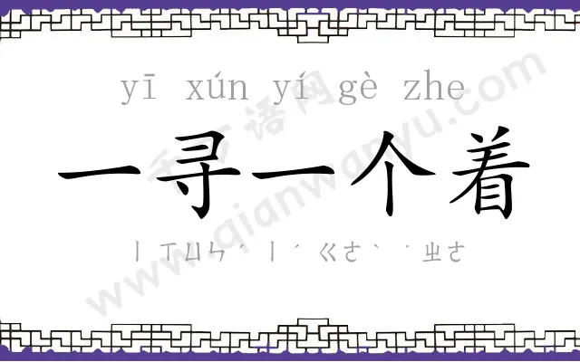 一寻一个着