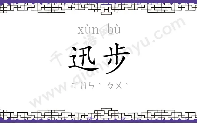 迅步