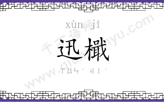 迅檝