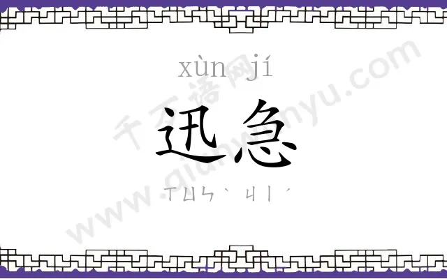 迅急