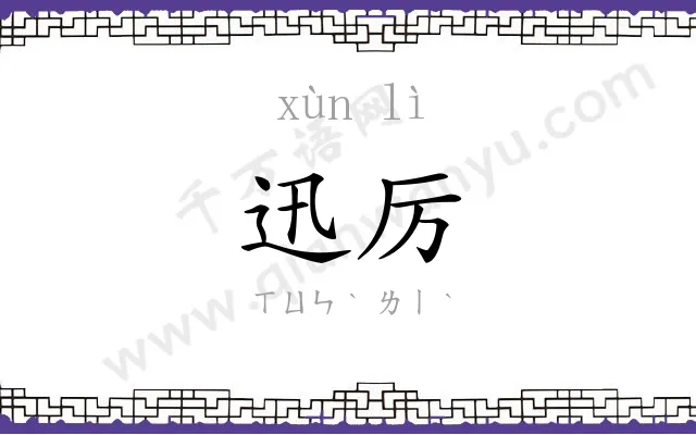 迅厉