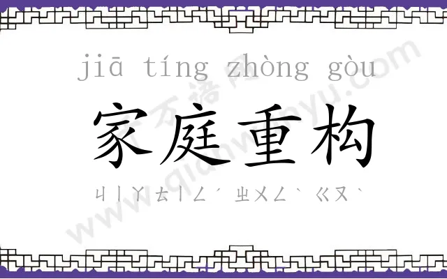 家庭重构