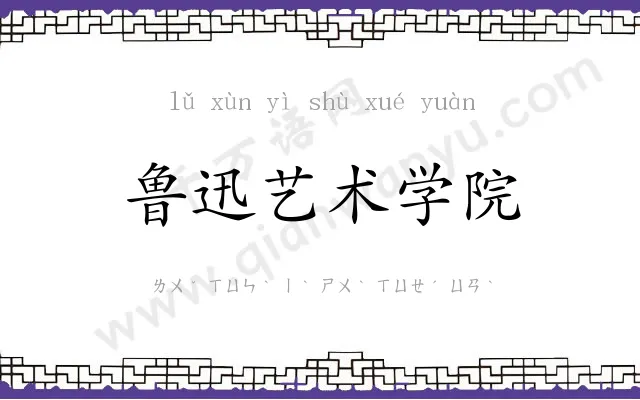 鲁迅艺术学院