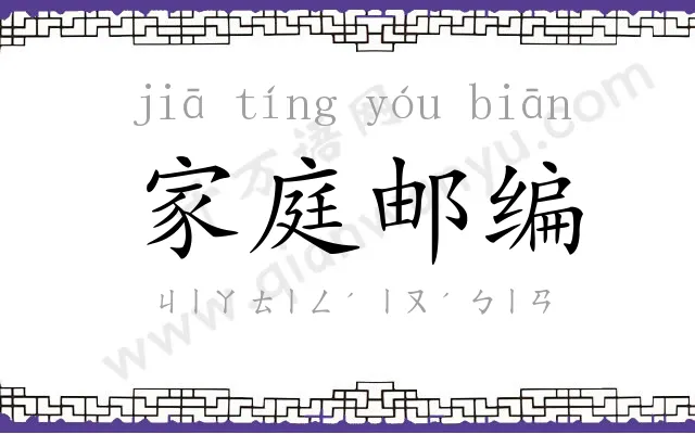 家庭邮编