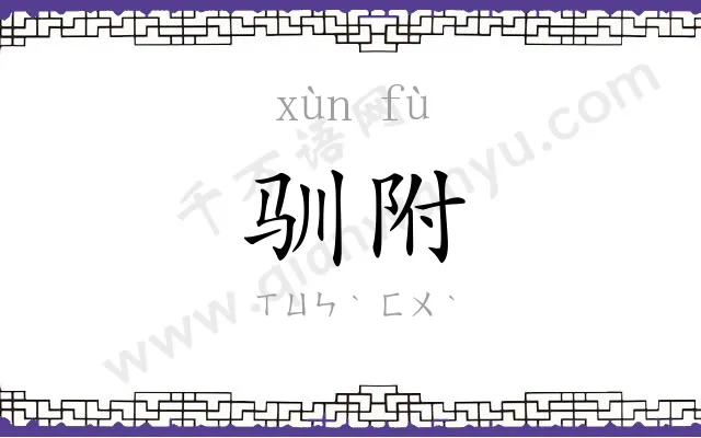 驯附
