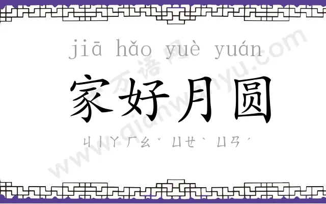家好月圆