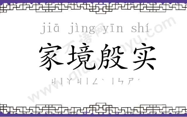 家境殷实