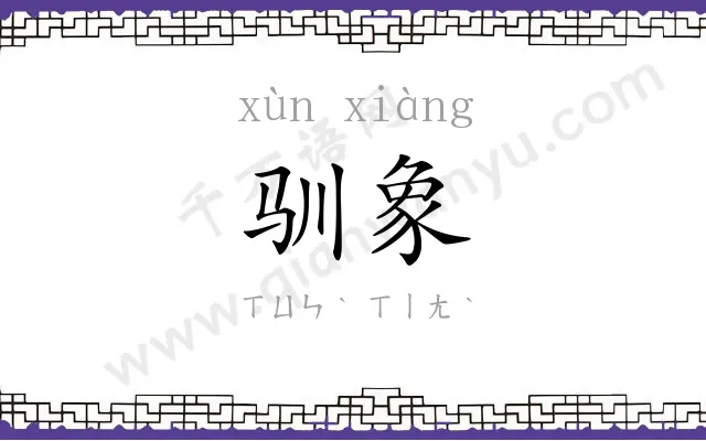 驯象