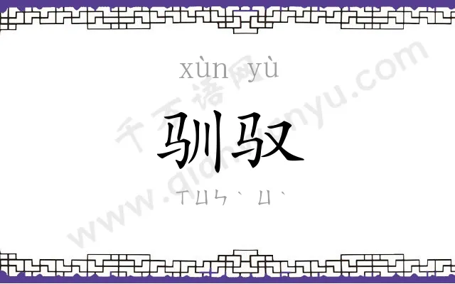 驯驭
