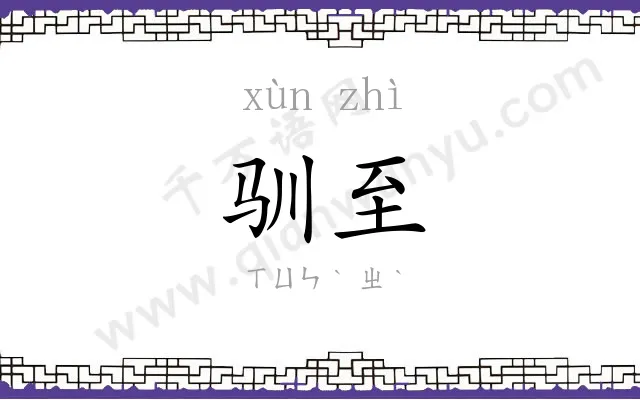 驯至