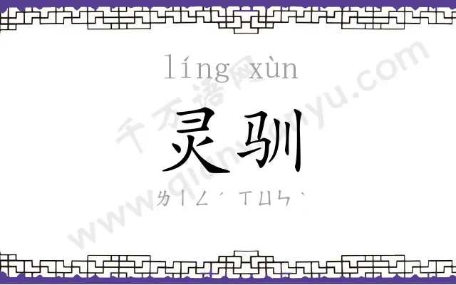 灵驯